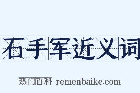 石手军近义词是什么意思的图片